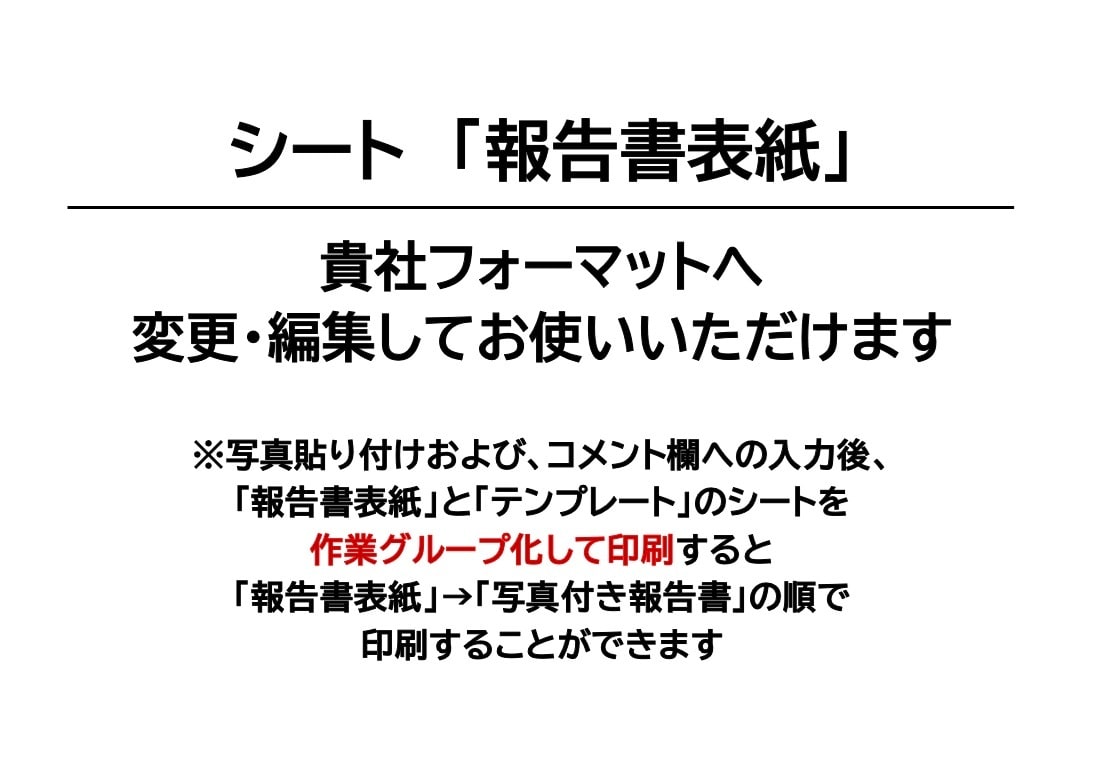 作業・点検向け｜Excel 写真付報告書を作ります 【業務用】エクセルマクロを使用した写真付き報告書作成ツール イメージ4