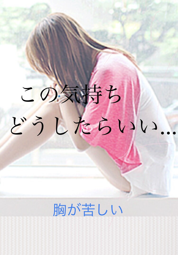 恋愛全般のお悩み！推しへの愛！などお聴き致します 。あなたの今の思いお話し下さい。 イメージ4