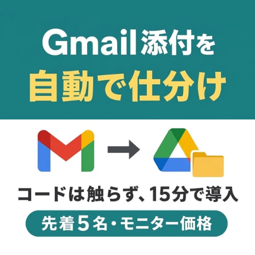 Gmail添付を自動でDriveに仕分けます コードを一切触らずに、メールの添付整理を完全自動化します イメージ1