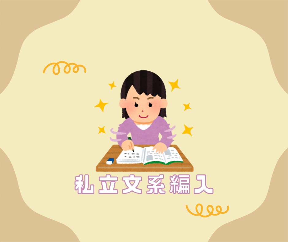 私立文系専用！編入試験のリアル相談受けます 私立文系だって、編入できる！経験者がリアルを語る！ イメージ1