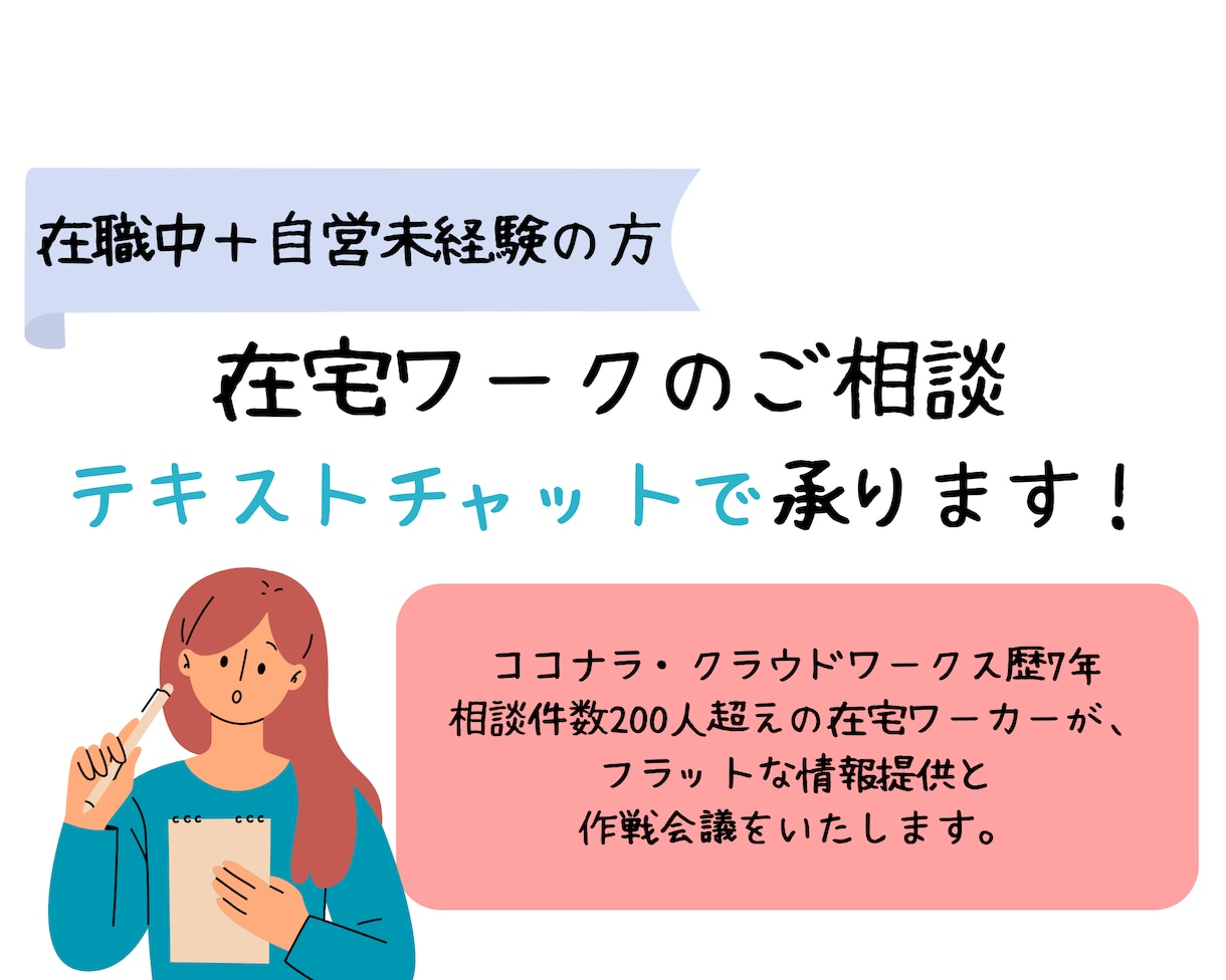 自営未経験・在職中の方：在宅ワークの相談に乗ります テキストチャットで状況整理、次の一手を一緒に考えます イメージ1