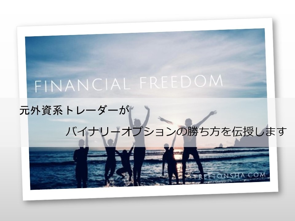 バイナリー普遍の法則！重要ポイントを伝授します エントリーポイントが明確で迷い無用！経済的自由を手に入れる！ イメージ1