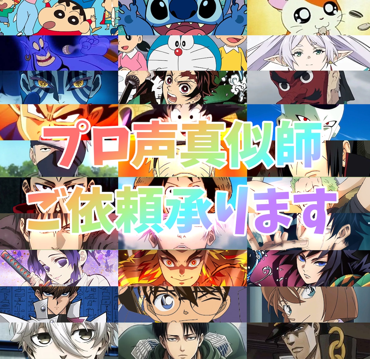 声真似でアニメのキャラクターボイスが出来ます 誕生日プレゼントや結婚式にプロ声真似師によるサプライズボイメ イメージ1
