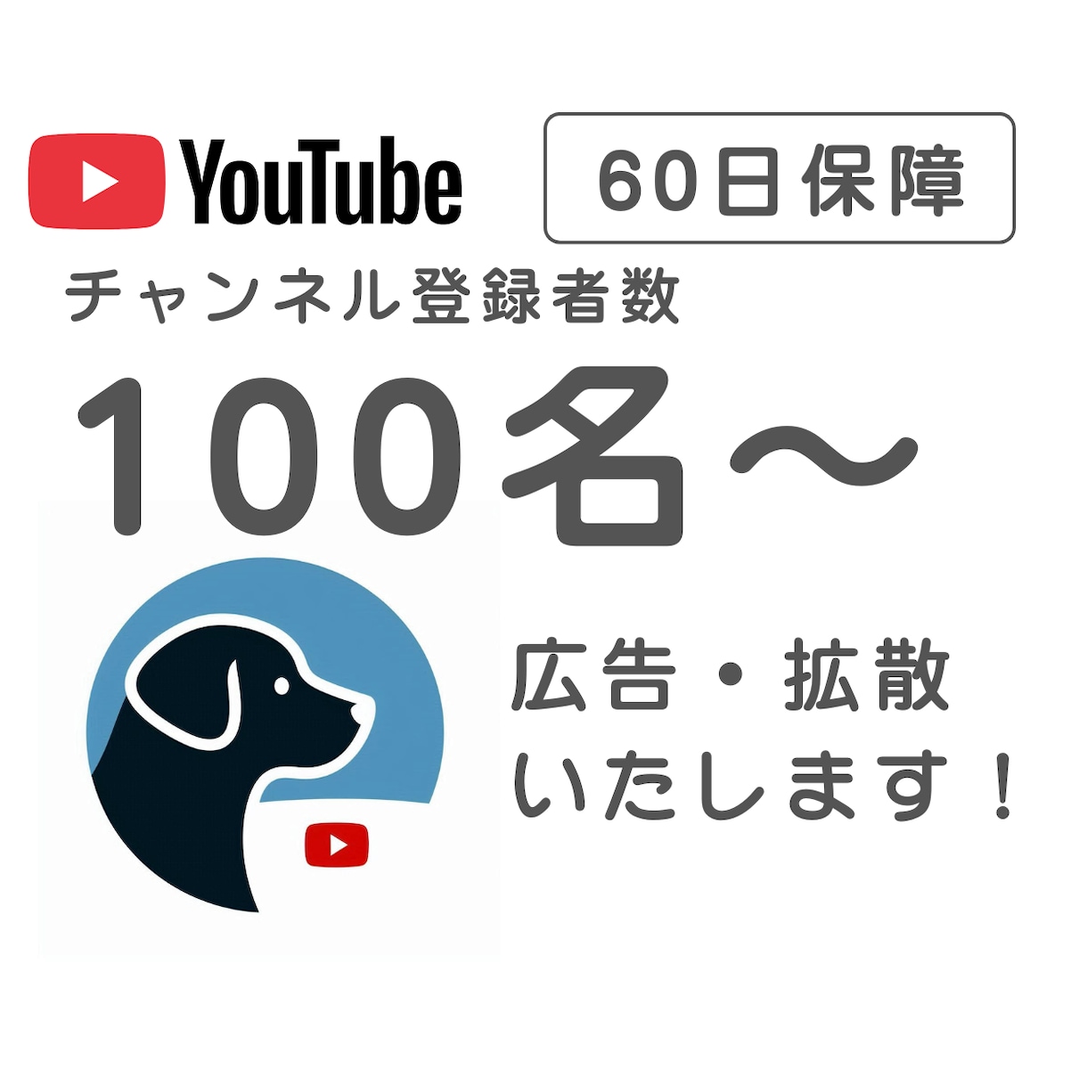 あなたのチャンネル登録者数を拡大します 100名ご支援＋長期保証付き！ イメージ1