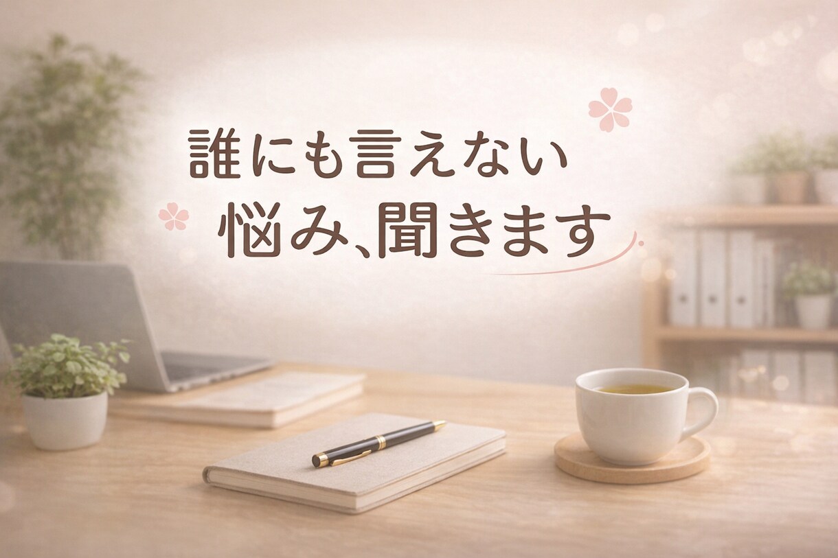 どんなお悩みも聞きます。お気軽にご相談お願いします 悩みを一人で抱え込まないで！ぜひ聞かせてください！ イメージ1