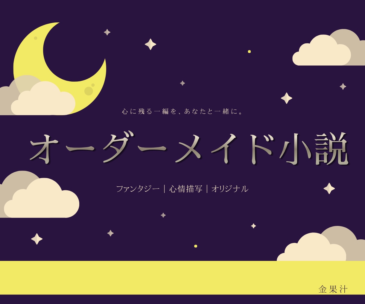 ご希望に沿ったオーダーメイド小説を執筆します 丁寧なヒアリングで、あなただけの物語を紡ぎます イメージ1