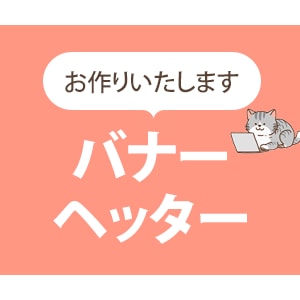 バナー・ヘッダー画像を制作いたします 目的・用途に合ったデザインで、届けたい方へ！ イメージ1