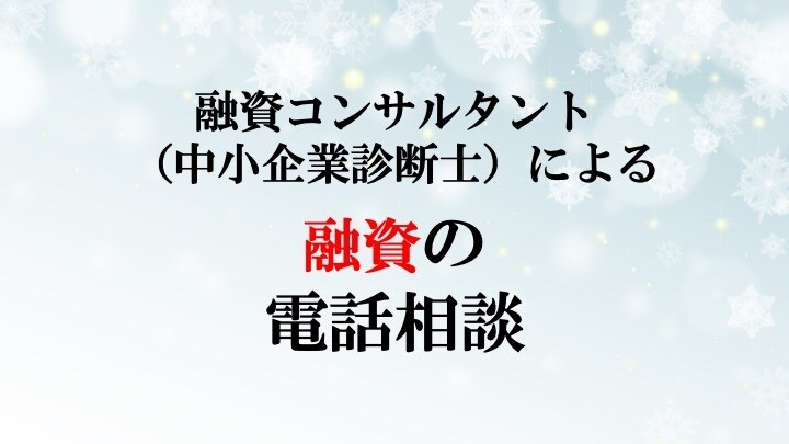 中小企業診断士が融資・資金繰りの相談に乗ります 銀行対応や銀行選び、資金繰り戦略の助言経験が豊富です イメージ1
