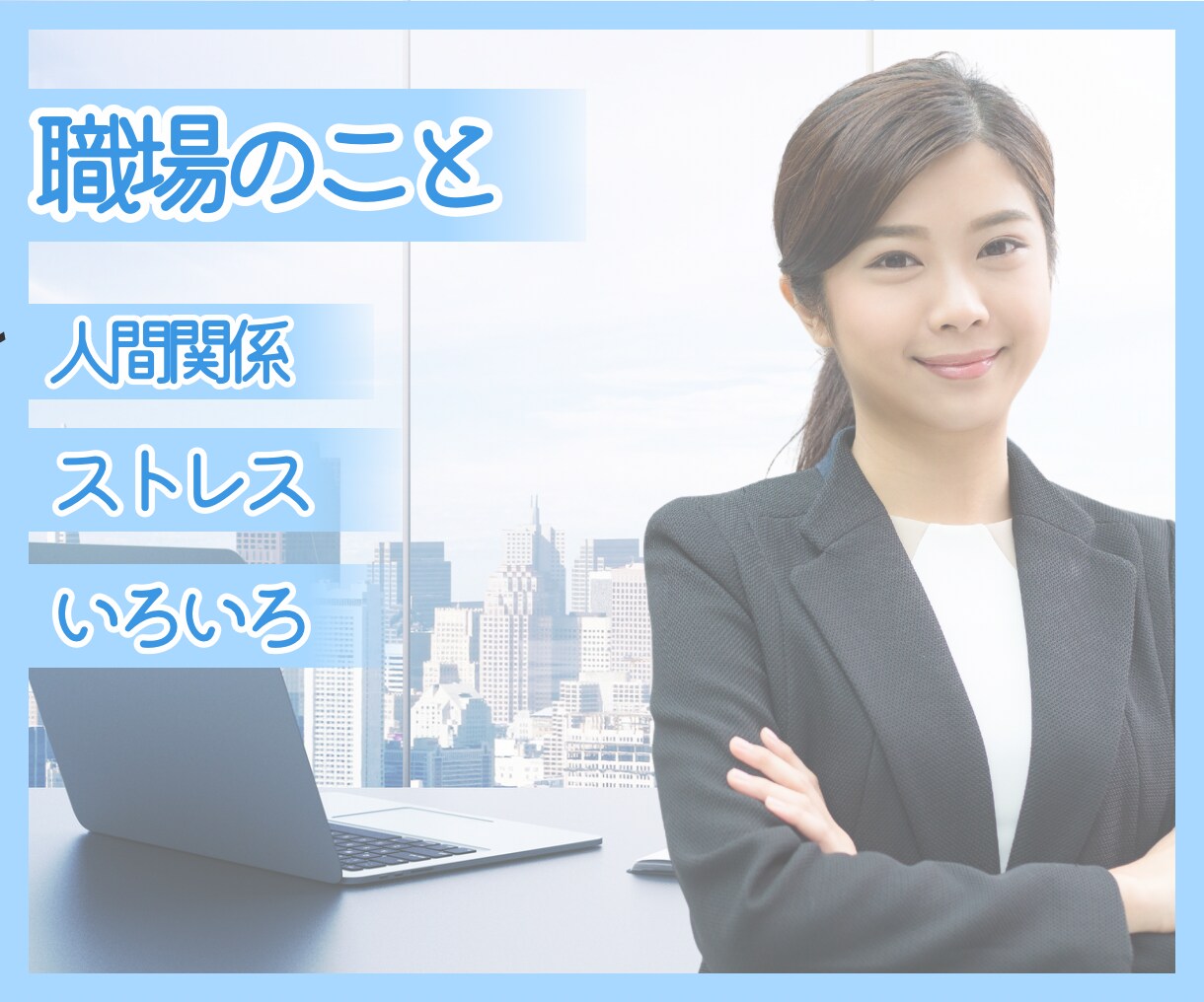 職場での不満、お聞きします パワハラ セクハラ 職場のストレス  人間関係 イメージ10