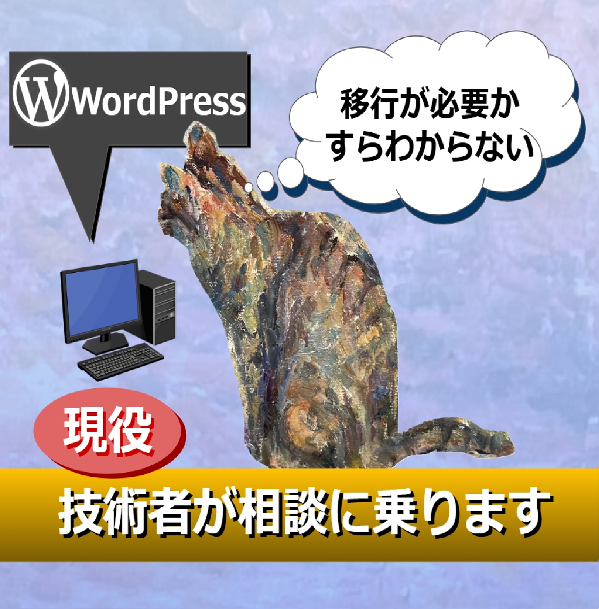 本当に必要?WordPress移行の相談承ります 現役インフラエンジニアが診断。結果は正直にお伝えします。 イメージ2