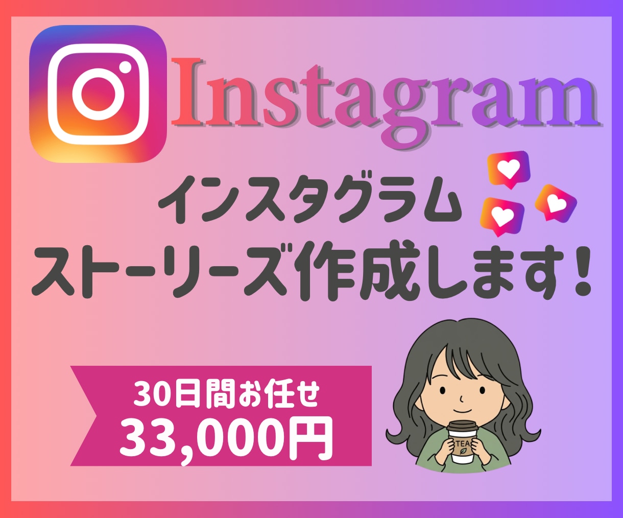30日間お任せ！ストーリーズ作成します デザイン性の高いストーリーズでファン化＆集客を促進 イメージ1