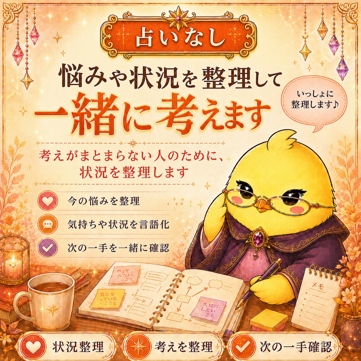 占いなし｜悩みや状況を整理して、一緒に考えます 仕事・PC・業務のお困りごと何でも相談にのります イメージ1