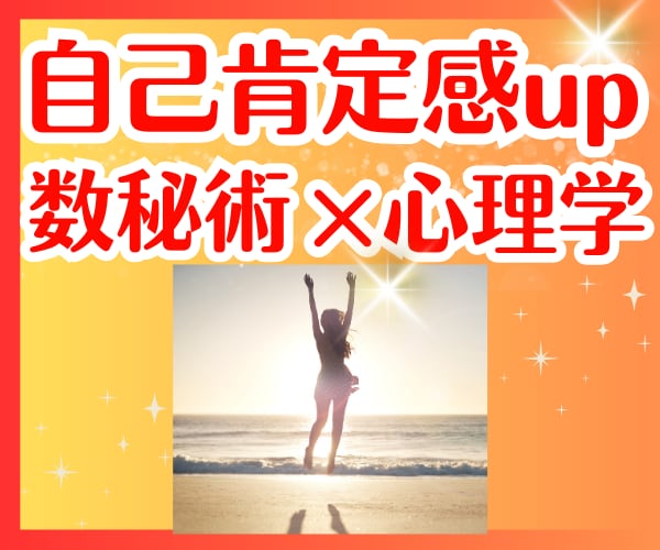 自己肯定感up✨数秘術×心理学で自信がつきます 開運の秘訣は自分を知る所から♪ありのままの自分を好きになれる イメージ1