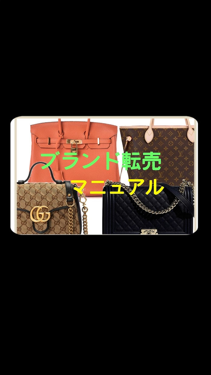 初心者の方でも安心！ブランド転売方法教えます ★回転が速いので、在庫を抱える心配もございません イメージ1