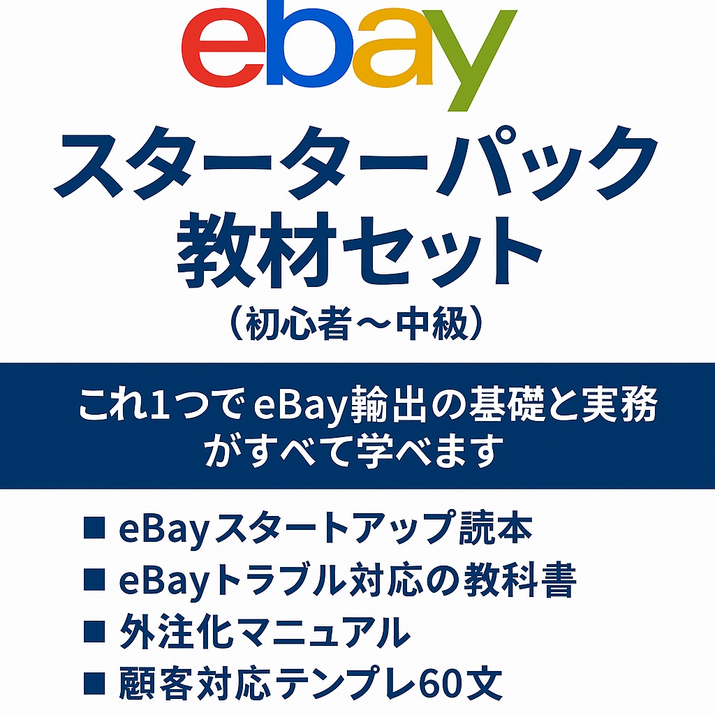 eBayスターターパック教材セット教えます これ1つでeBay輸出の基礎と実務がすべて学べます イメージ1