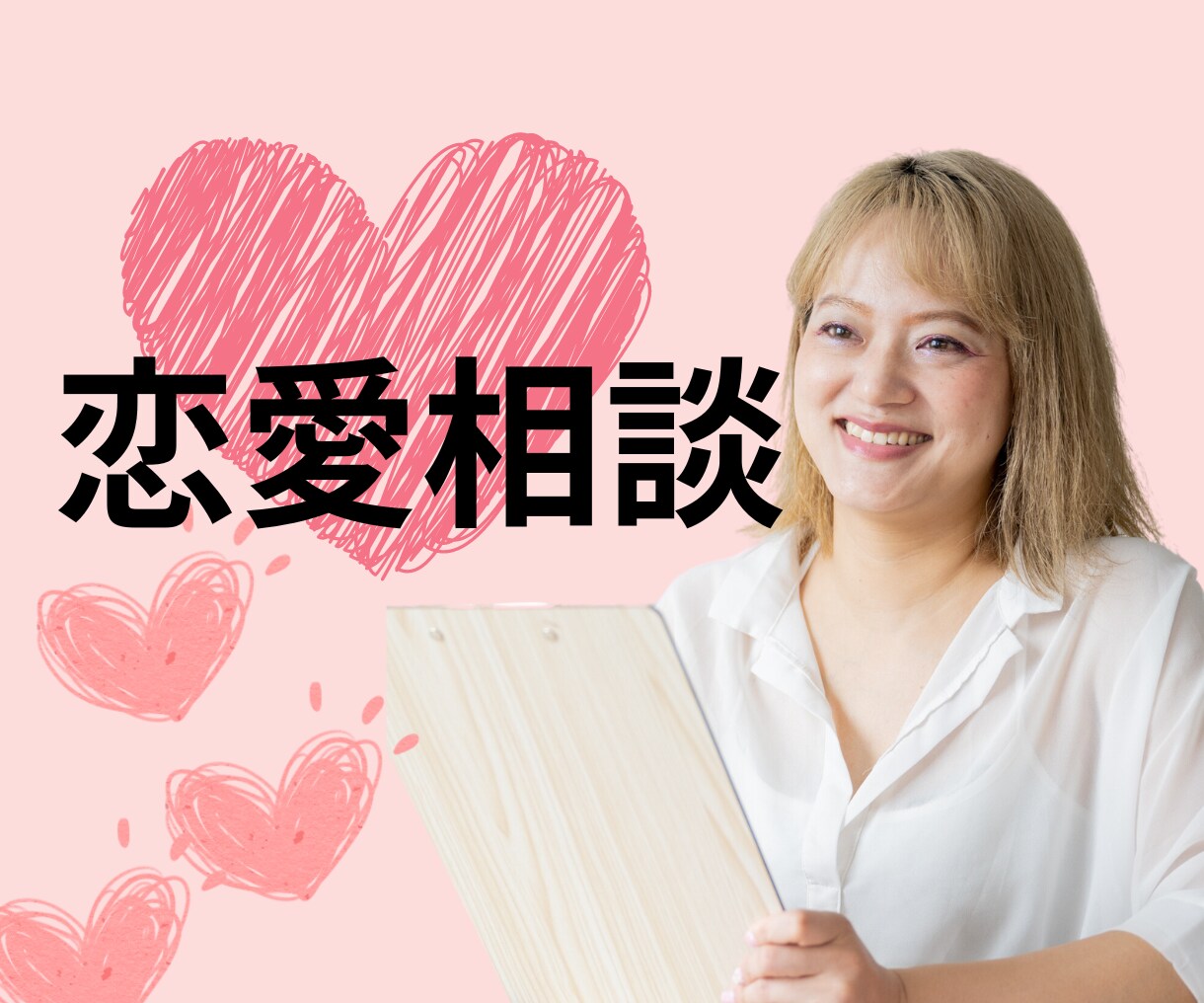 恋人できない・結婚前の不安な気持ち、お悩み聞きます 恋愛コンサルやってます。恋愛・結婚に関するお悩み何でもOK イメージ1