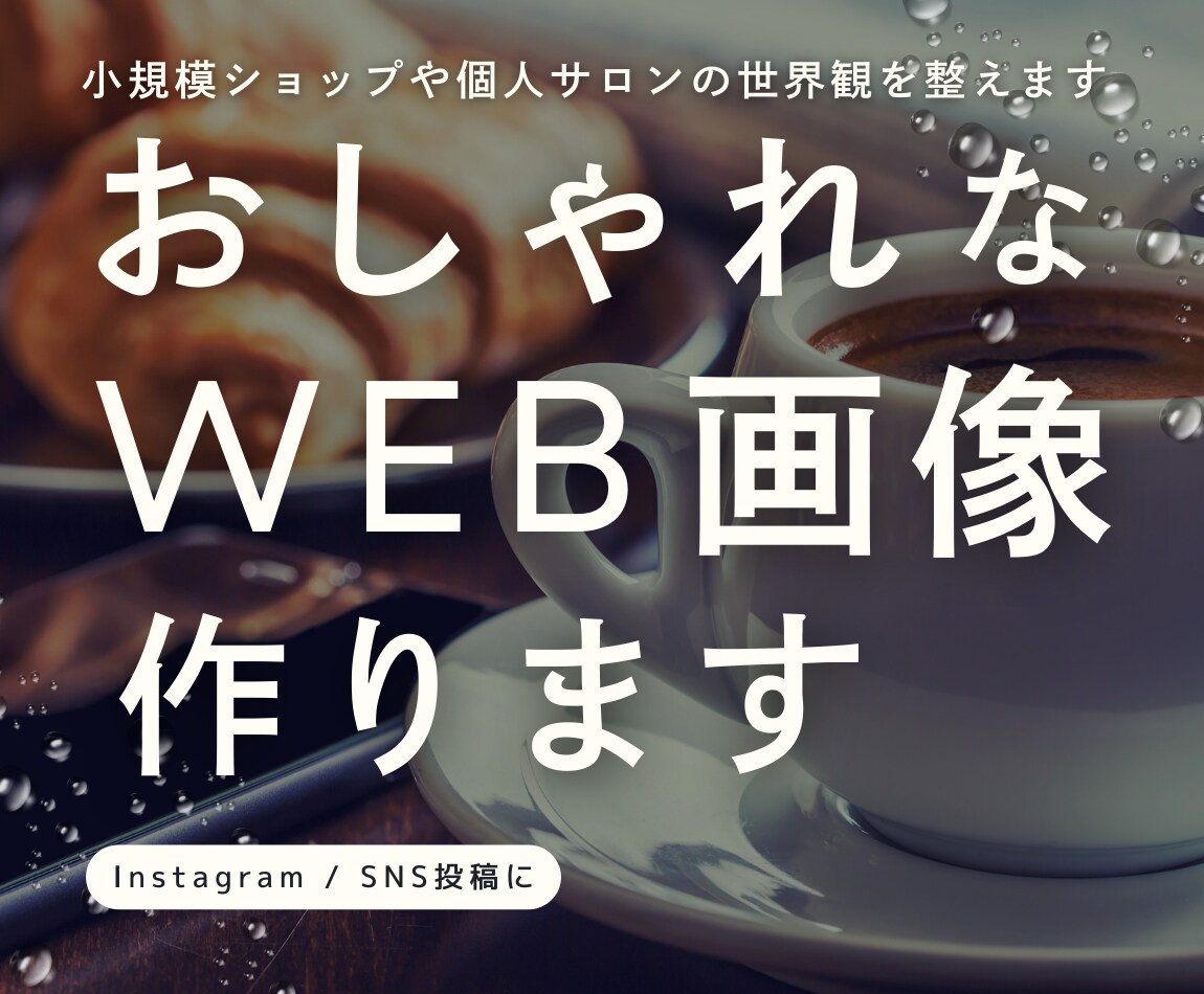 カフェやお店に！おしゃれなWEB画像を制作します SNS投稿・ブログヘッダーに最適な画像をお作りします イメージ1