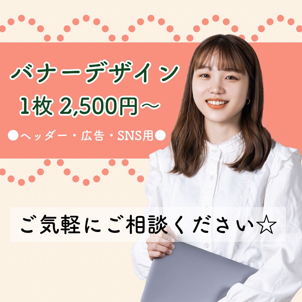 バナー制作承ります シンプルでお洒落な広告バナーを制作します♪ご相談お気軽に！ イメージ1