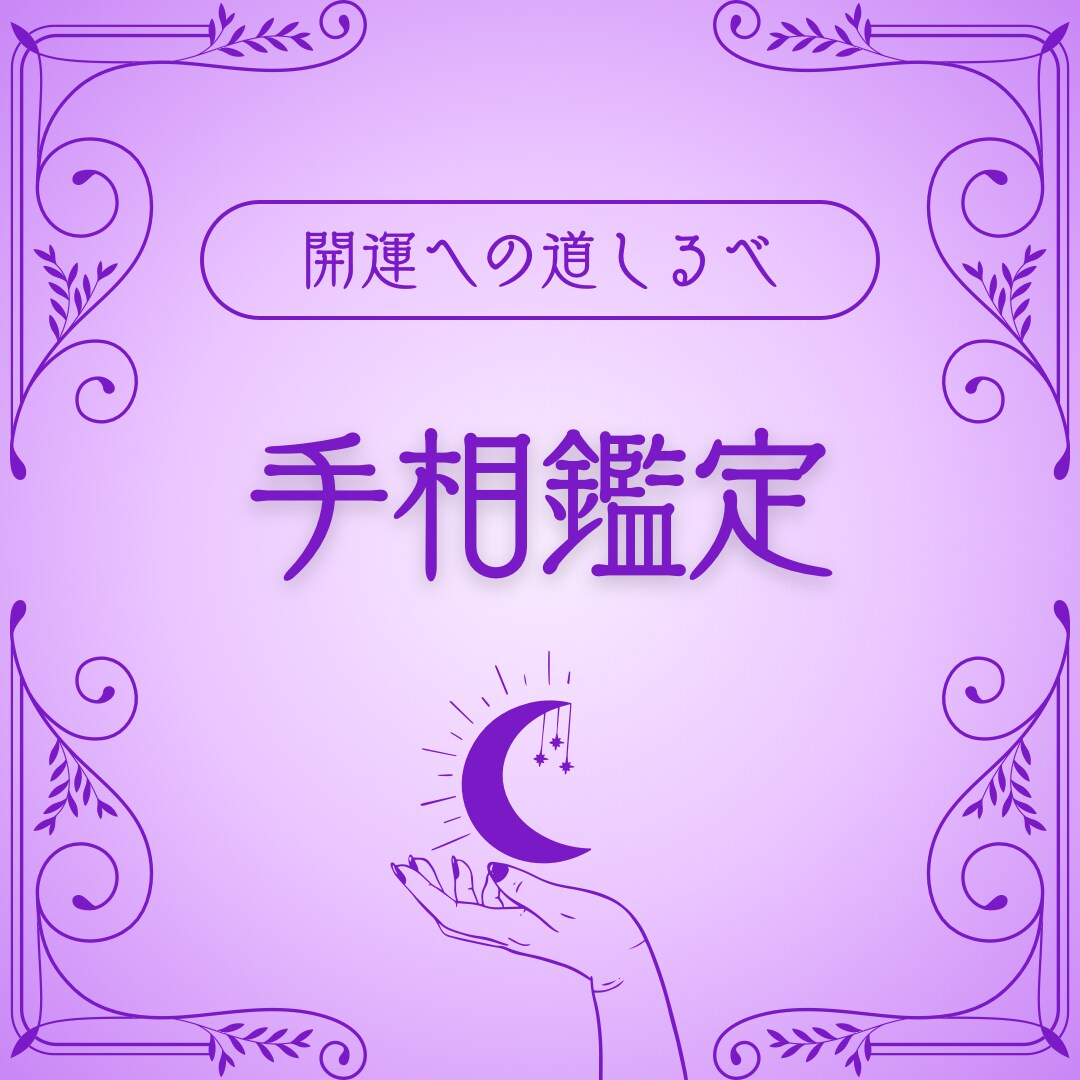 手相鑑定します よく当たる！あなたの持っている強みと開運アドバイス イメージ1