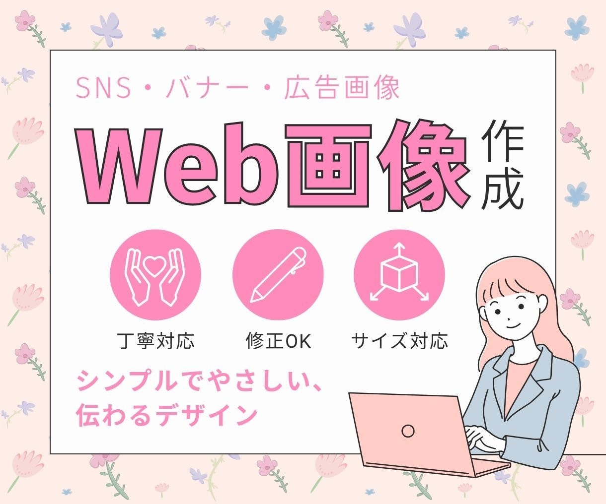 WEB画像を作成します シンプルでやさしい、伝わるデザイン イメージ1