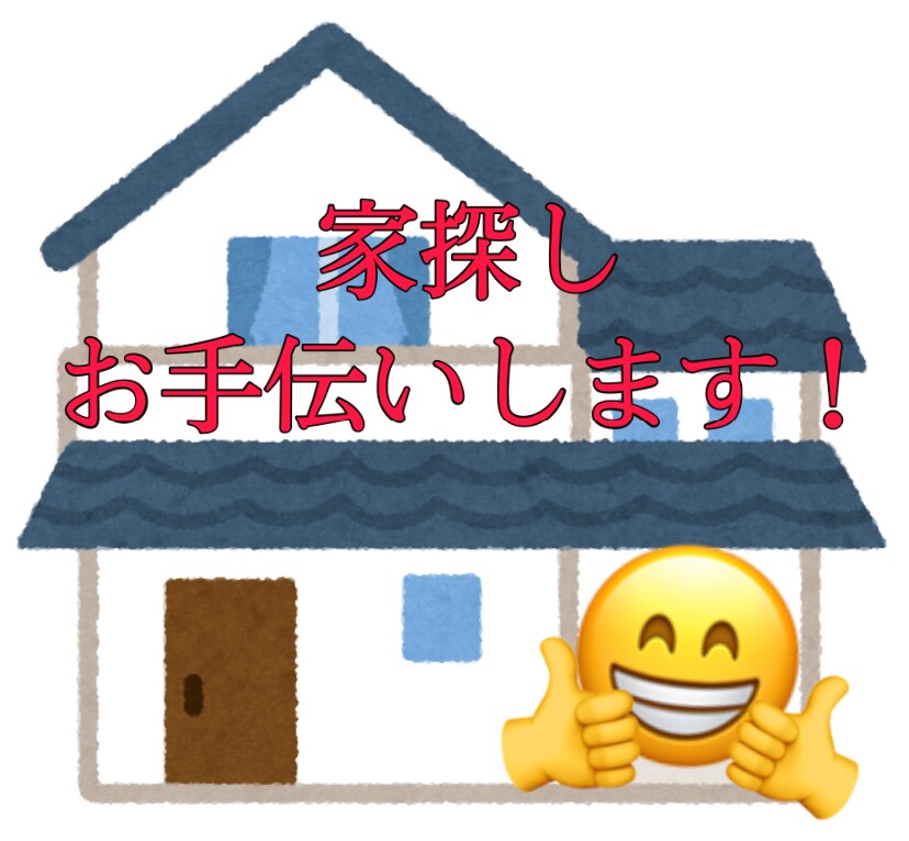 家探しをお手伝いします 家探しのサポートをさせて頂きます！ イメージ1
