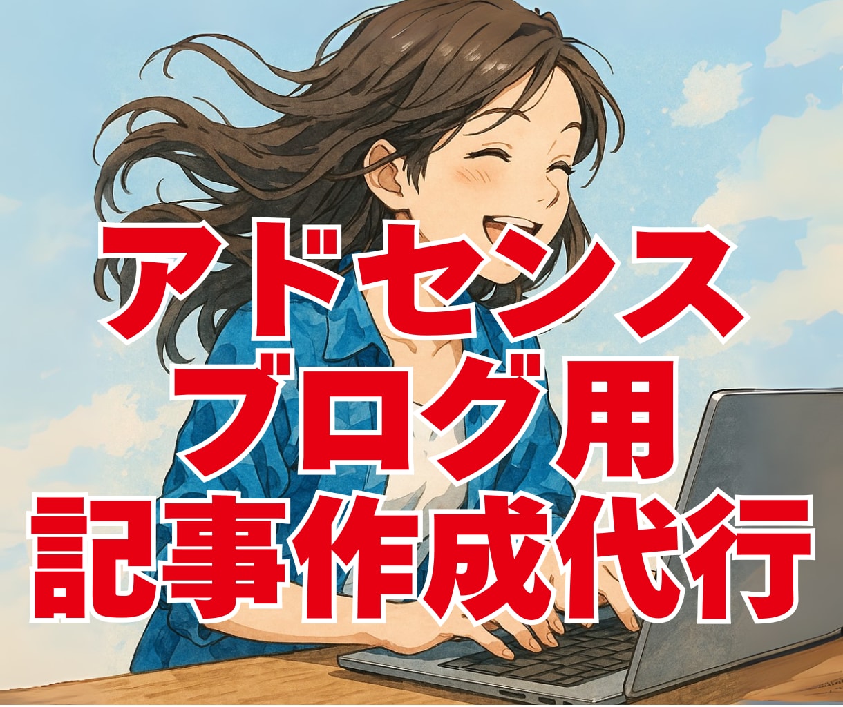 雑記アドセンスで収益化するための記事を作成します アクセスが集まる記事をネタ選定〜記事投稿まで丸投げOK！ イメージ1