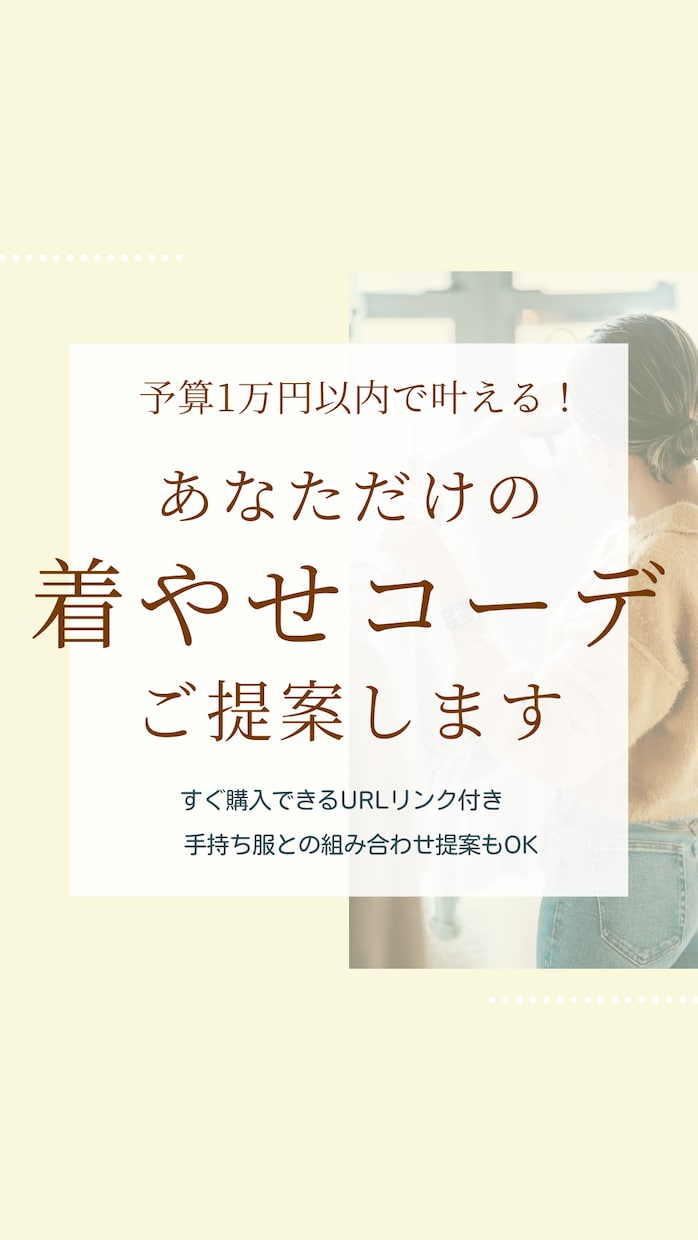 予算１万円以内で着痩せコーデご提案します 【先着５名様限定｜モニター価格で受付中】URL付きコーデ提案 イメージ1