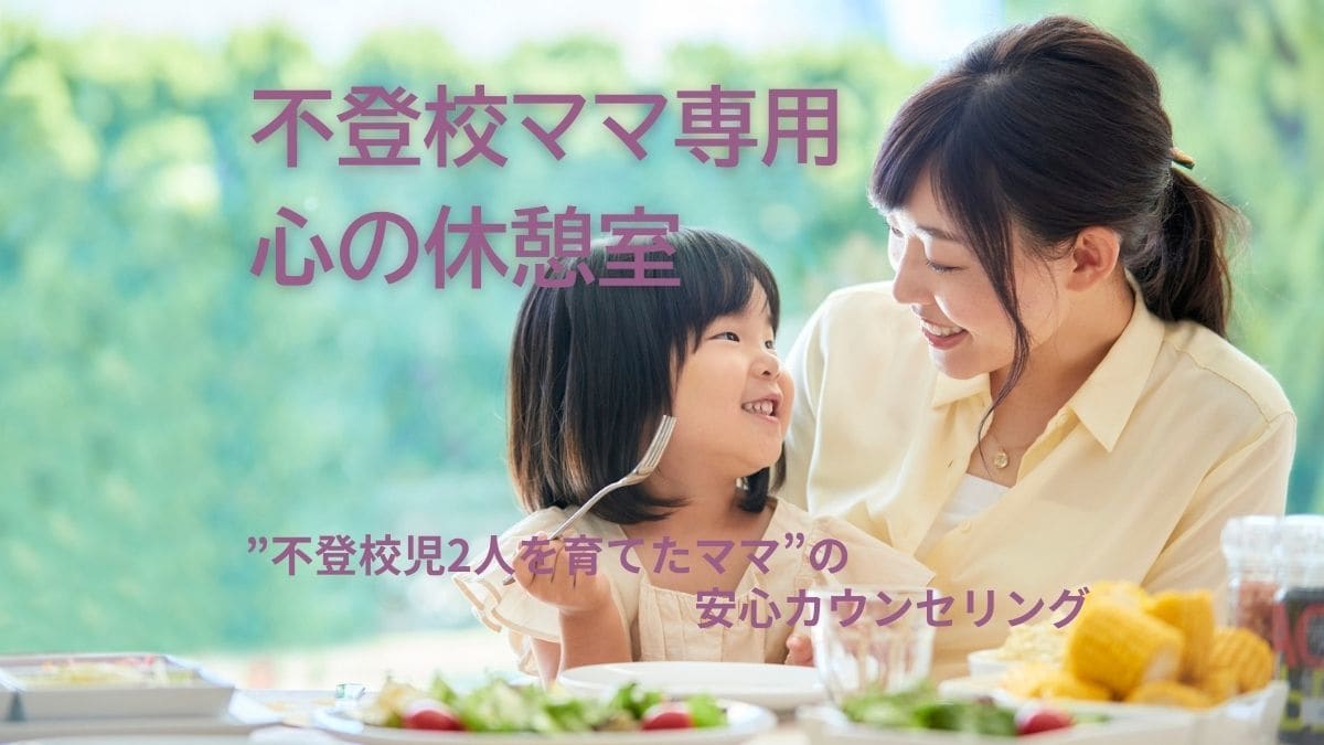 不登校ママ専用☆安心カウンセリングで寄り添います 同じ道を歩んだ私が経験と共感であなたをサポートします イメージ1
