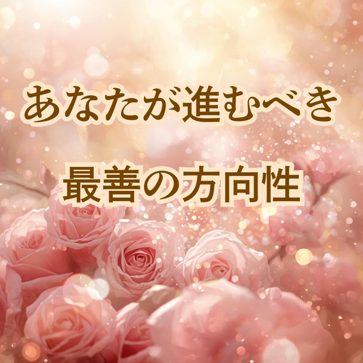 自分らしい人生への第一歩を示します 「どう生きていきたいか」を一緒に見つけていきます。 イメージ2