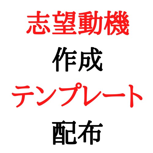 志望動機作成テンプレートをプレゼントします テンプレートに沿って回答すると、落ちないESが完成します イメージ1