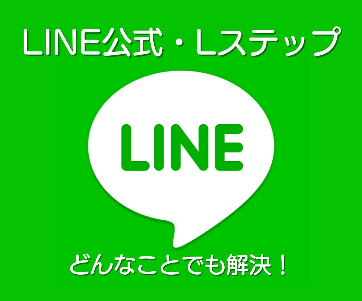 LINE公式構築コンサル致します あなたのお悩みにお答え致します！お任せ下さい！ イメージ1