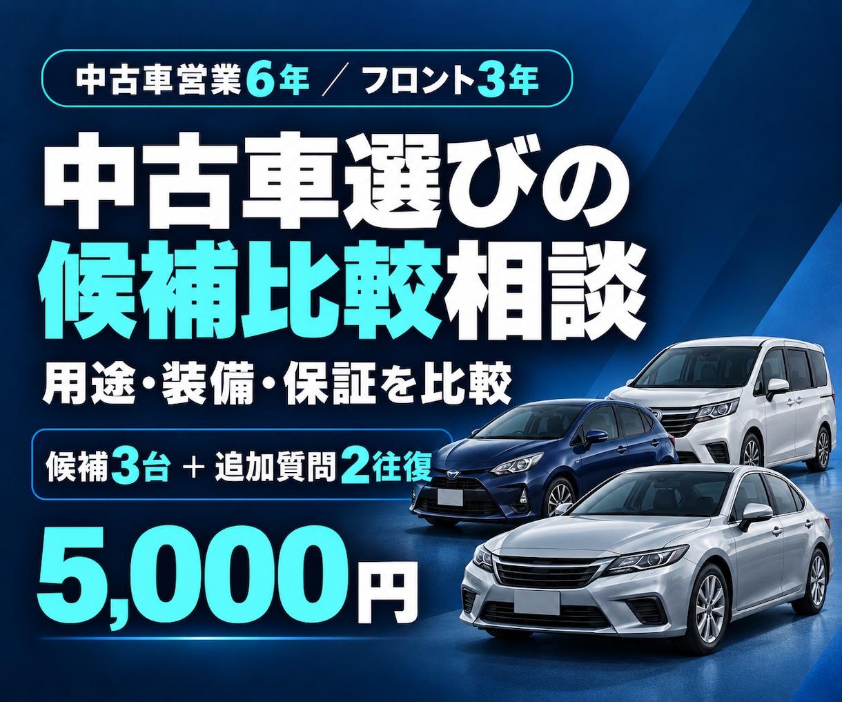 中古車の候補3台を用途と条件で比較します 中古車営業6年。用途・装備・保証から候補を整理 イメージ1