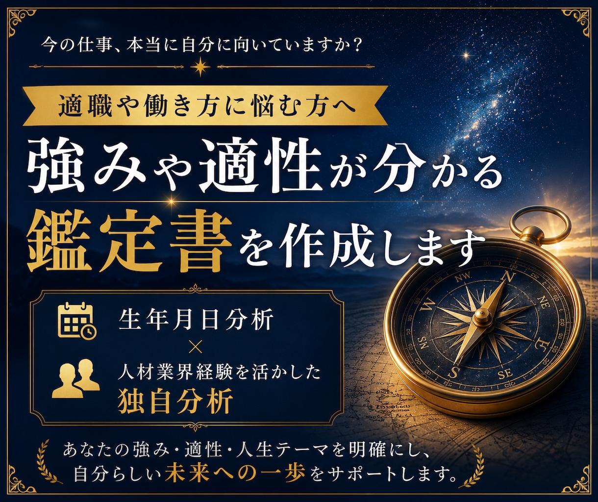 適職や人生の方向性に悩む方へ鑑定書を作成します 生年月日×採用経験を活かした独自手法で強みや適性を整理します イメージ1