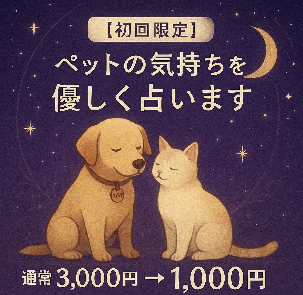 飼っているペットの心の声を読み解きます （通常3,000円→初回限定1,000円） イメージ1