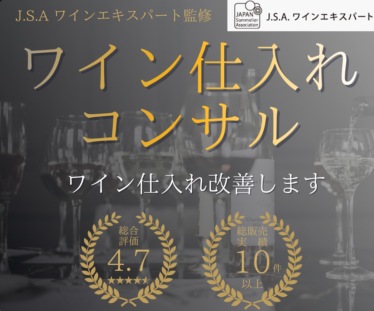 売れるワイン仕入れをご提案します 利益が残る“売れる仕入れ”をご提案 イメージ1
