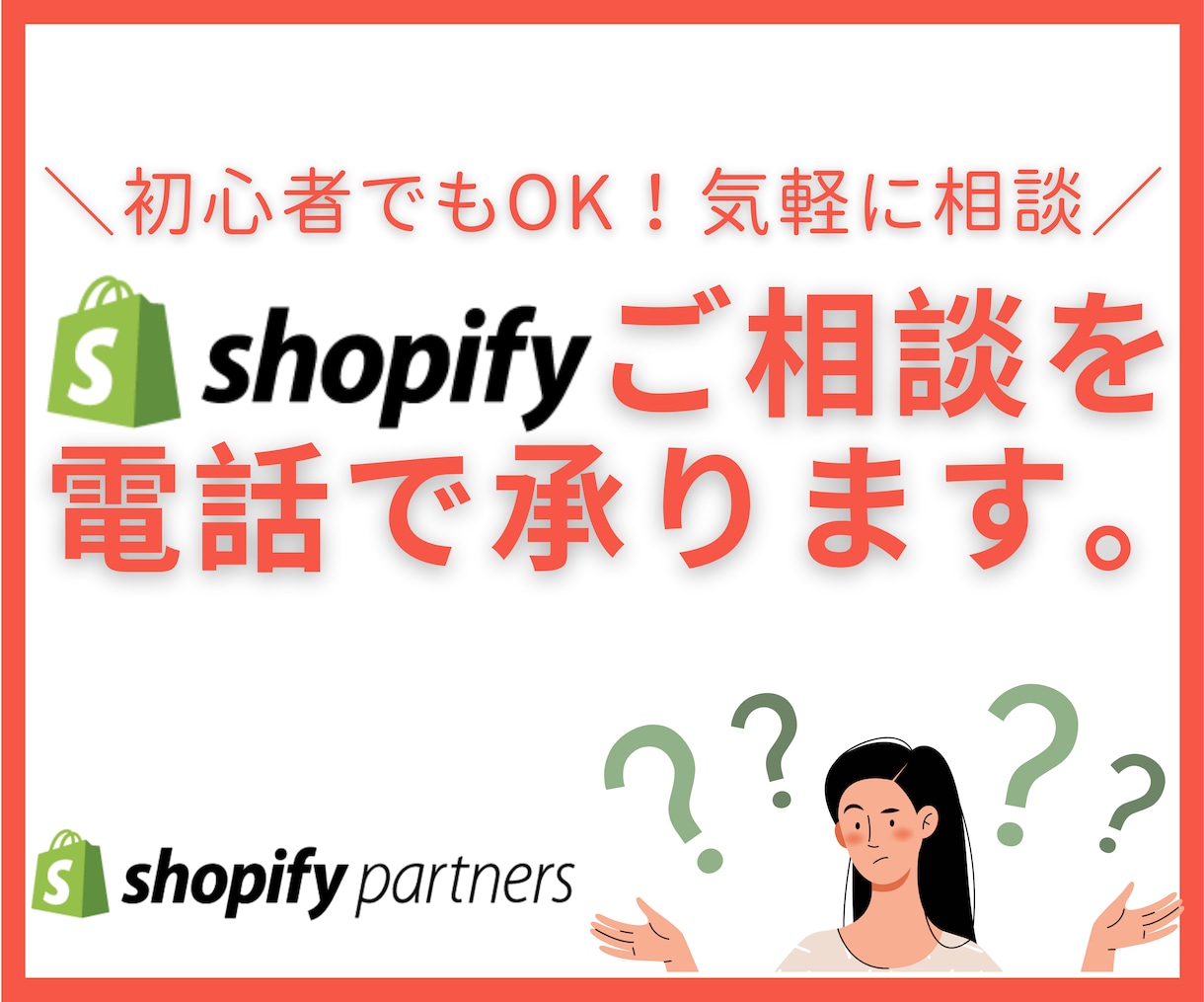 Shopifyのお悩みにお答えします Shopify公式パートナーが電話でご相談にのります！ イメージ1