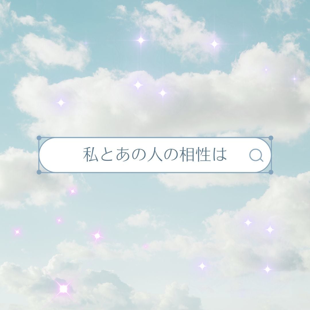 占いみくじ♡彼との相性お伝えします 誕生日×血液型×星座からあなた様とお相手様の相性を診断します イメージ3