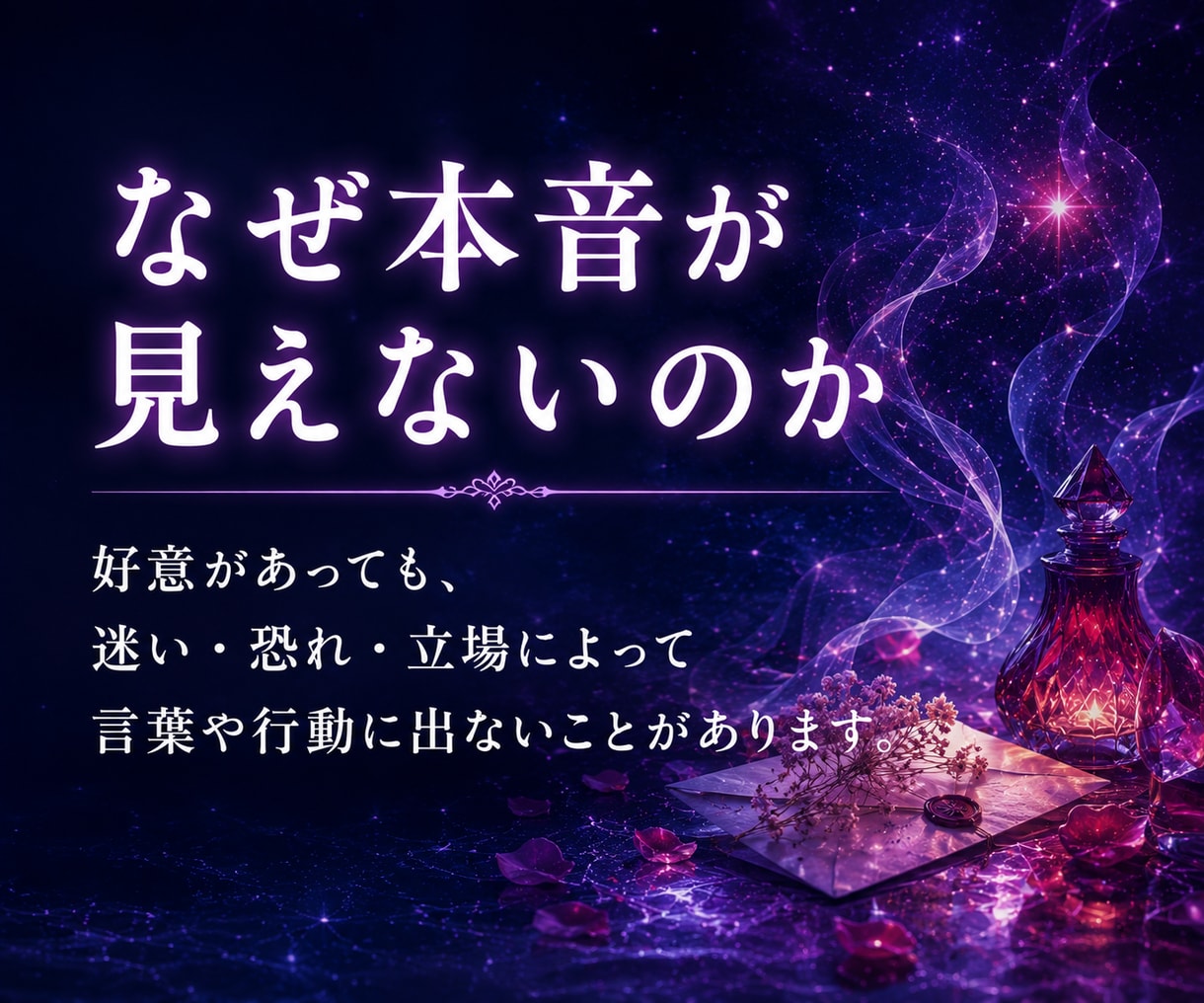 彼の気持ちと隠した本音を深宇宙霊視で読み解きます 冷たい態度の理由から二人の未来、今すべき行動まで伝えます イメージ3