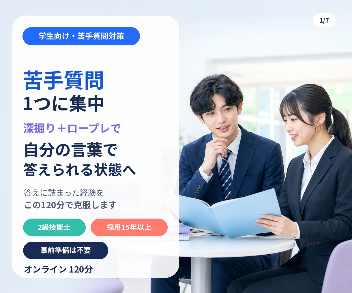 採用実績15年の2級技能士が「苦手質問」克服します 苦手な質問1つに全集中。深掘りとロープレで答えられる形に イメージ1