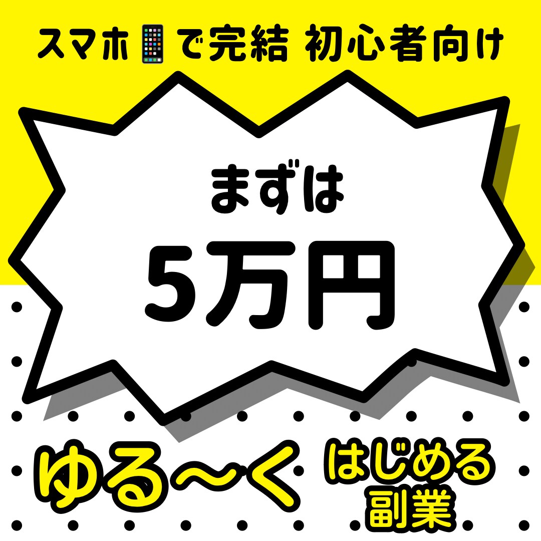 超ズボラ主婦でもゆる〜く出来た副業教えます 資金0円でズボラ主婦な私でも簡単にすぐ収益化出来た超簡単副業 イメージ2