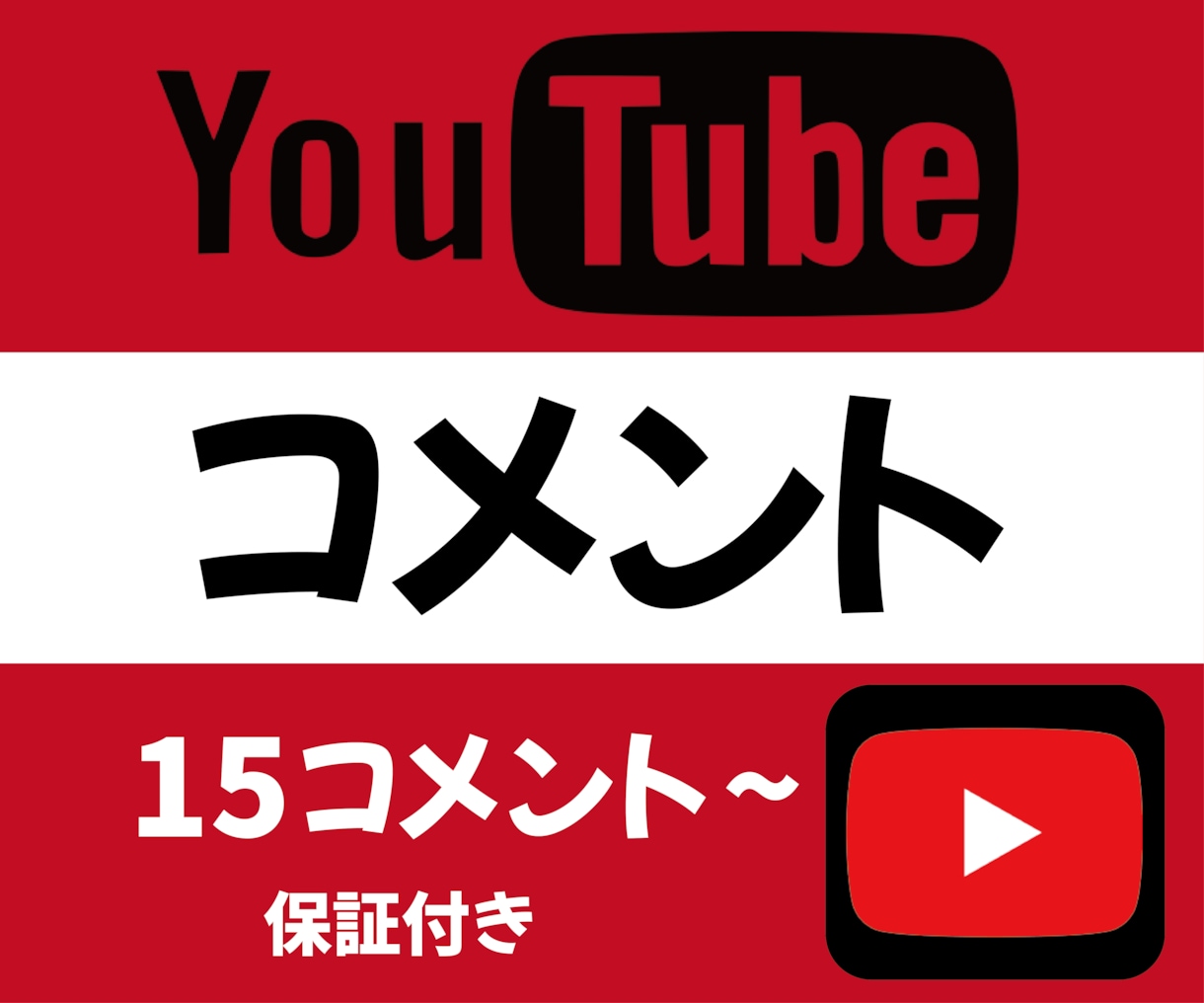 Youtubeの日本コメント15コメ増加宣伝します 保証制度ありで安心！ユーチューブを拡散致します！ イメージ1
