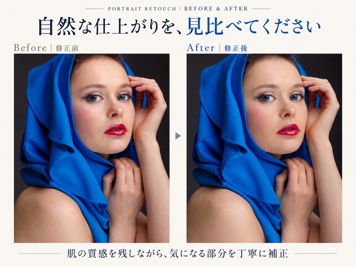 人物写真を自然に美しくレタッチします 肌の質感を残しながら、自然で清潔感のある仕上がりに整えます イメージ3