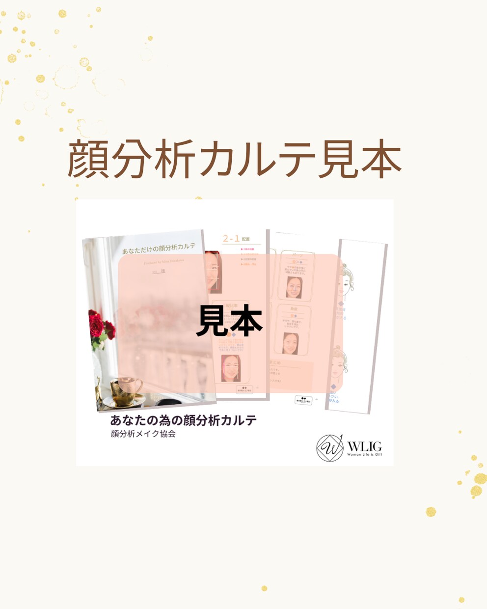 あなただけの顔分析モニターカルテ作ります 美容師歴19年が作る！22ページお顔褒め褒め取り扱い説明書♪ イメージ1