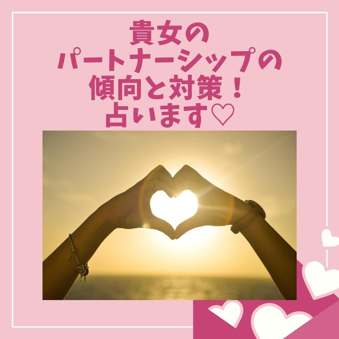 貴女のパートナーシップの傾向と対策！占います 貴女の本質やパートナーとうまくいく方法をズバリお伝えします！ イメージ1