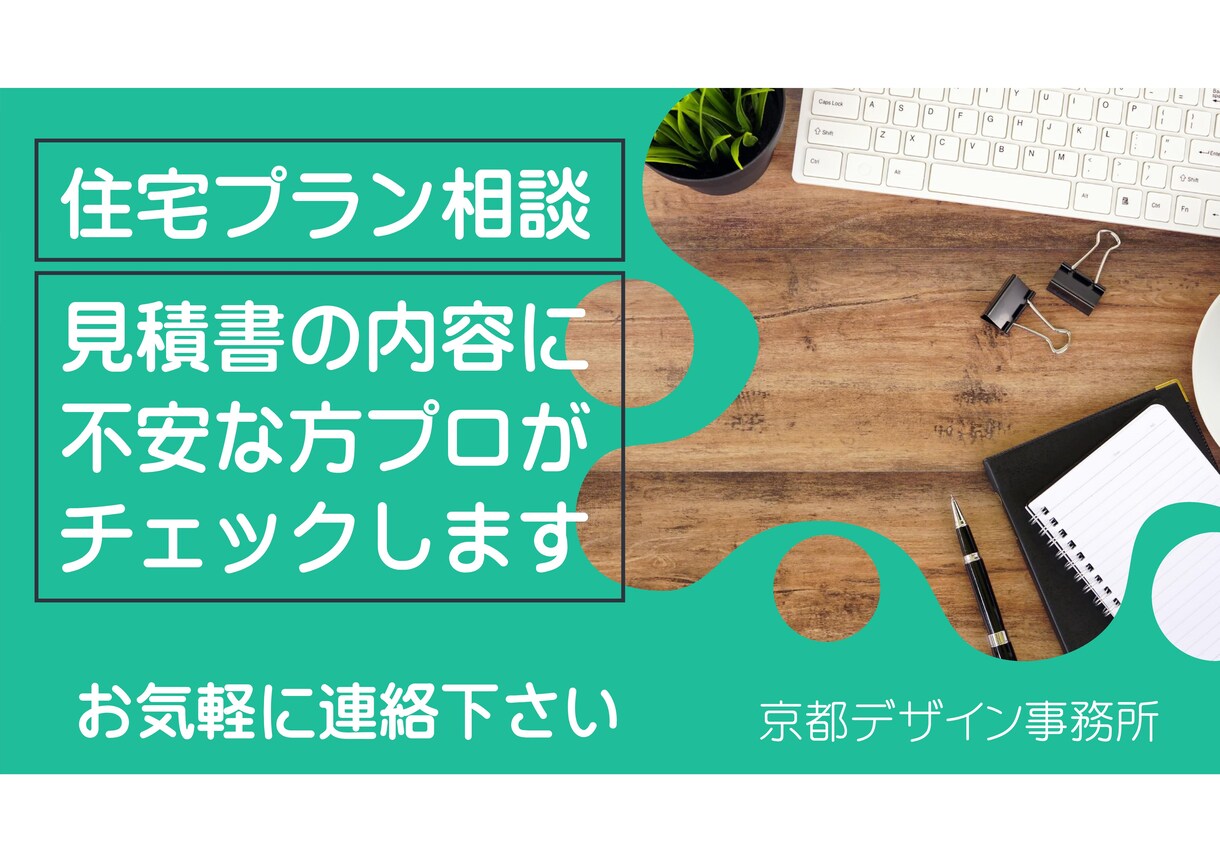 住宅の間取り相談・住宅見積り金額の相談承ります 建築士が助言出来る事が必ずあると思いますので是非ご相談下さい イメージ1