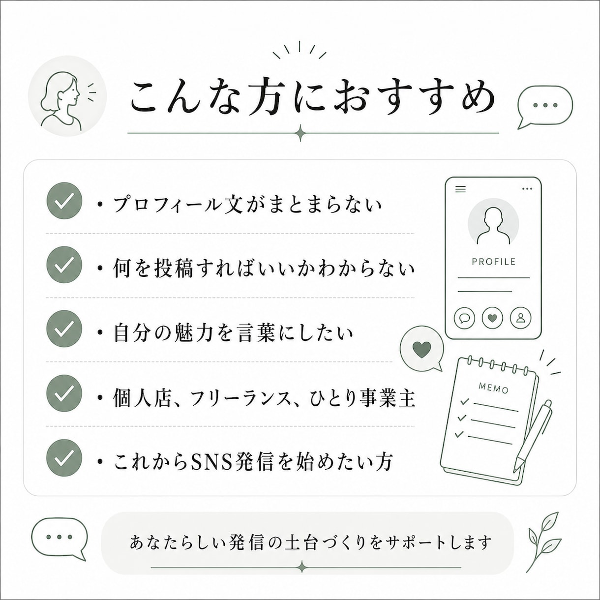 SNSプロフィール文を整えます あなたらしい言葉で魅力を伝えます イメージ3