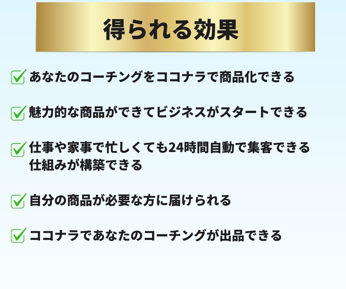 ココナラでコーチングサービス出品までサポートします コーチのためのココナラデビューを徹底サポート！初出品も安心 イメージ5