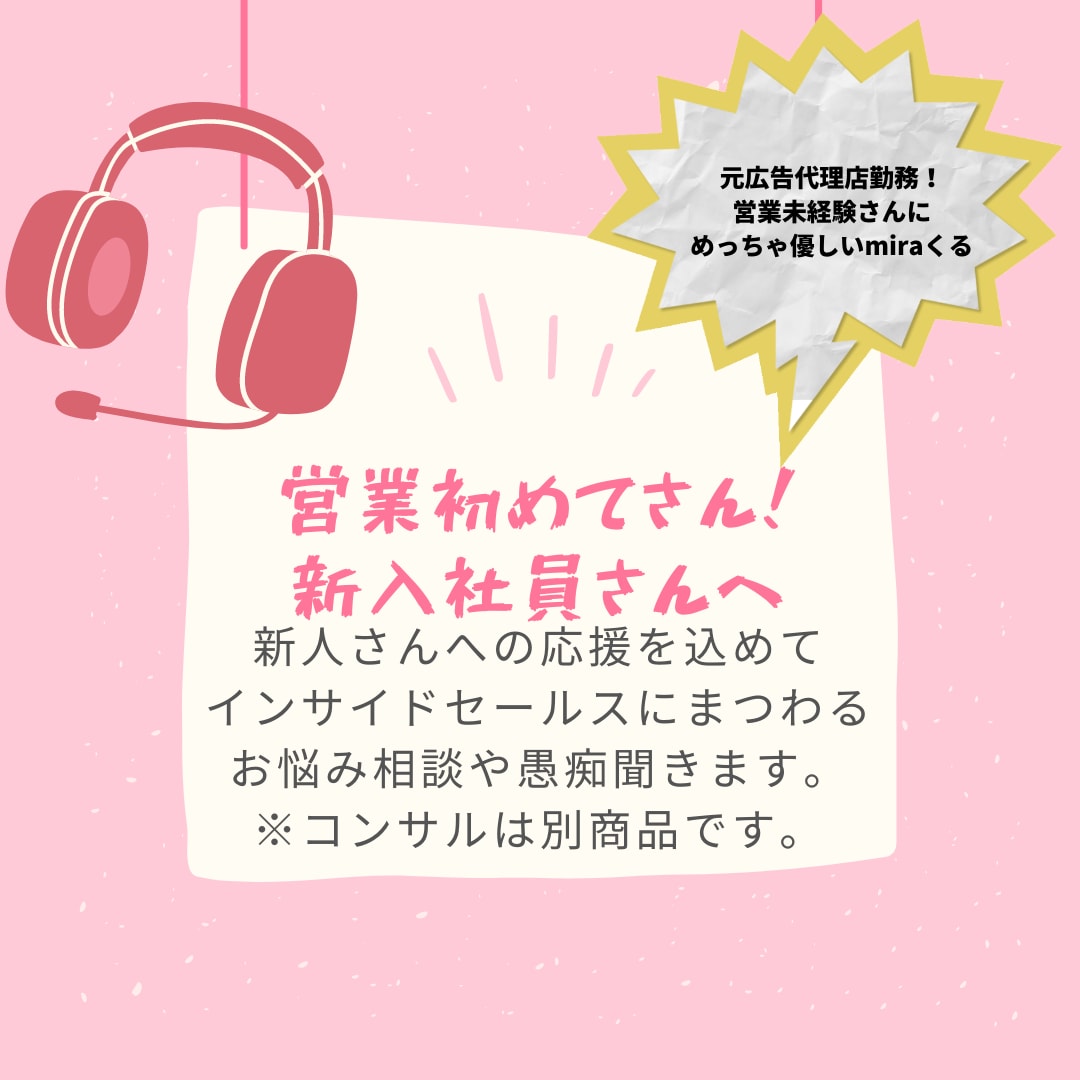 営業未経験さん！インサイドセールスの悩み聞きます 元広告代理店のmiraくる！新入社員様のお悩み聞きます イメージ1