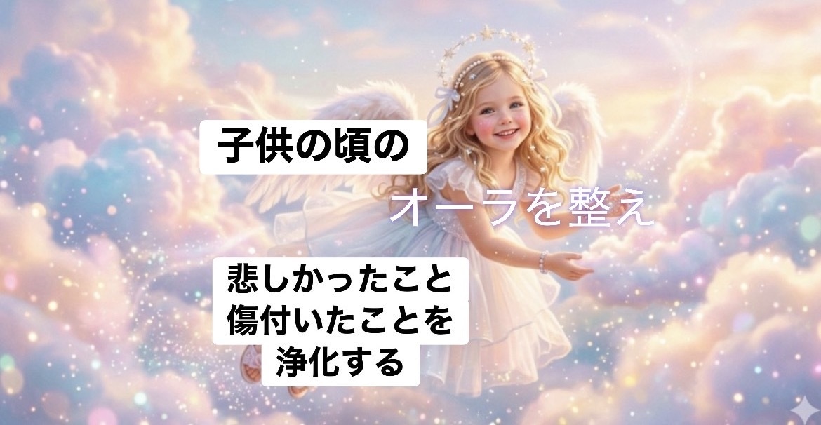 子供の頃の事を霊視し癒し理想の未来へと導きます 過去の重さを解放し、自分らしく輝く未来を手にするヒーリング イメージ2