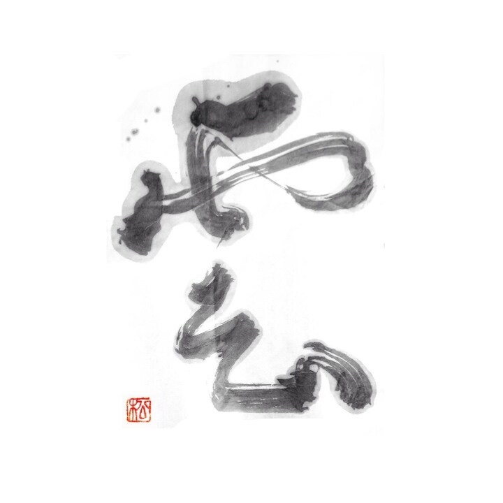 書道師範がお好きな筆文字、題字、ロゴを書きます 繊細な文字から、伝統書、力強くインパクトある和文字まで対応 イメージ10
